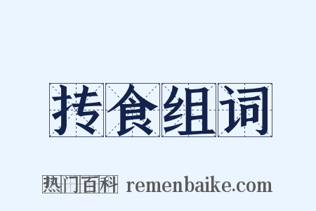 抟食组词是什么意思的图片